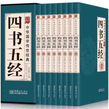 中国儒家的经典书籍——四书五经的